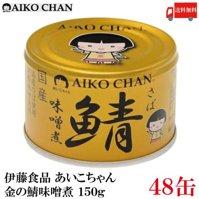 伊藤食品 鯖缶 あいこちゃん 金の鯖 味噌煮 150g 48缶 (金のサバ味噌煮) 送料無料