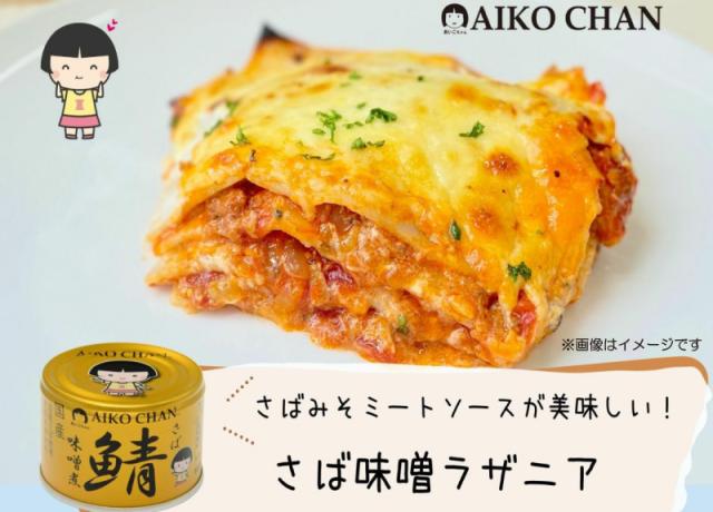 サバ缶 伊藤食品 鯖缶 あいこちゃん 金の鯖 味噌煮 150g 24缶 金のサバ