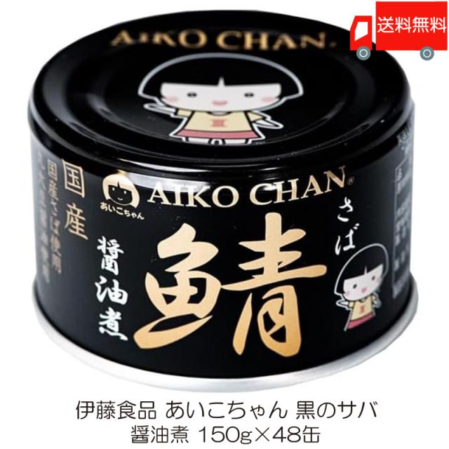 伊藤食品 鯖缶 あいこちゃん 黒の鯖 醤油煮 150g 48缶 (黒のサバ醤油煮) 送料無料