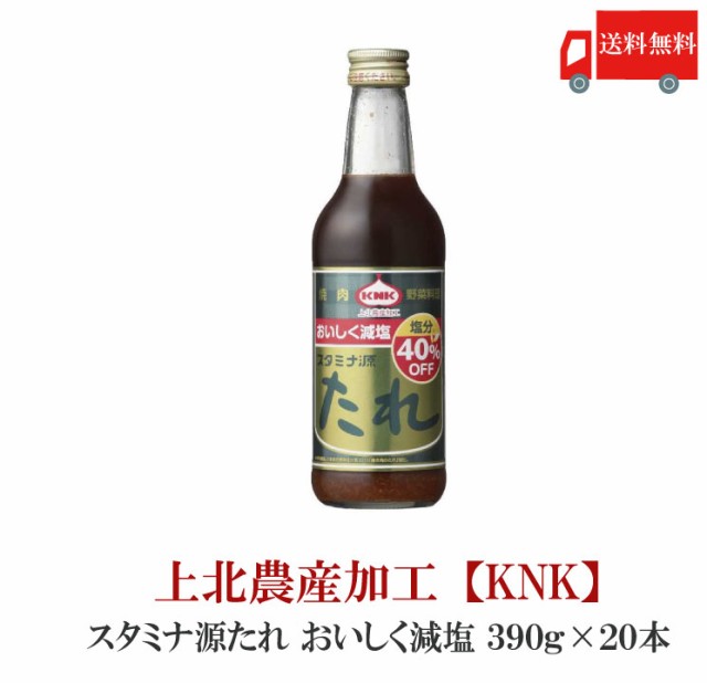 送料無料 上北農産加工 スタミナ源たれ おいしく減塩 390g ×20本