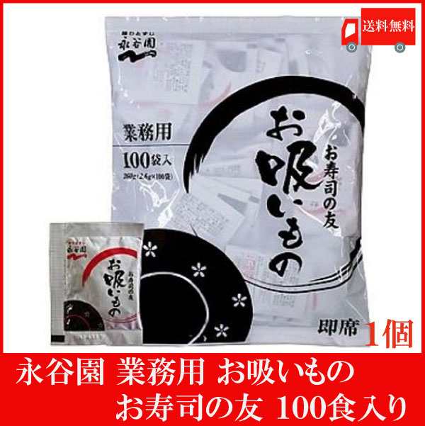 au　マーケット－通販サイト　永谷園　マーケット　お寿司の友お吸い物　送料無料　PAY　2.6g×100袋入　の通販はau　お吸い物　PAY　PAY　マーケット店　au　業務用　クイックファクトリー