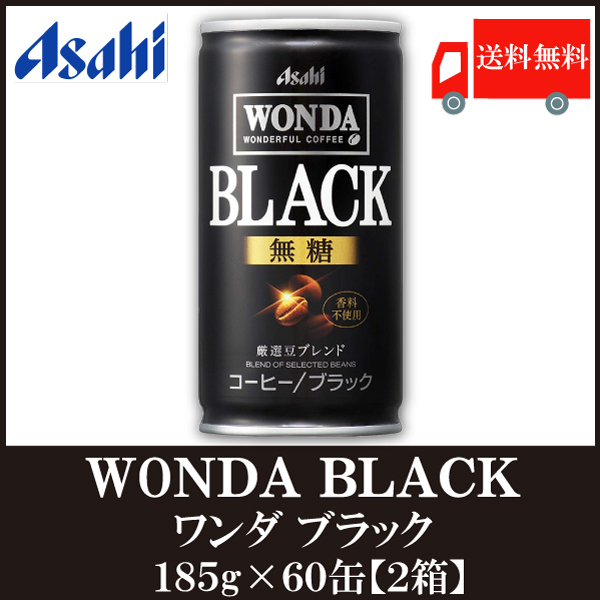 缶コーヒー アサヒ飲料 ワンダ Wonda ブラック 無糖 30本入 2ケース 60本 送料無料 の通販はau Pay マーケット クイックファクトリー Au Pay マーケット店