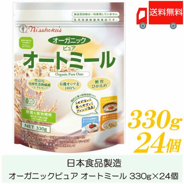 日食 オートミール オーガニックピュア オートミール 330g ×24個 送料無料