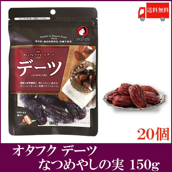 送料無料 オタフクソース デーツ なつめやしの実 150g × 20袋