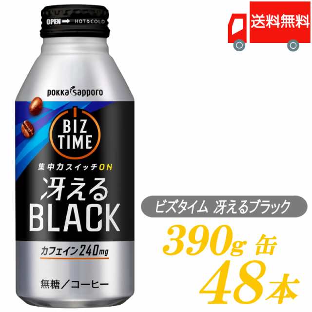 ポッカサッポロ ビズタイム 冴えるブラック 390g ×48本 (24本入×2ケース) 送料無料の通販は 5,437円