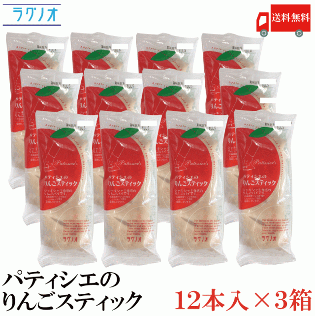 送料無料 ラグノオ パティシエのりんごスティック 12本 ×3箱