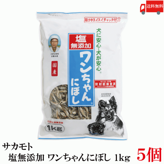 サカモト 塩無添加 ワンちゃんにぼし 1kg ×5個 送料無料