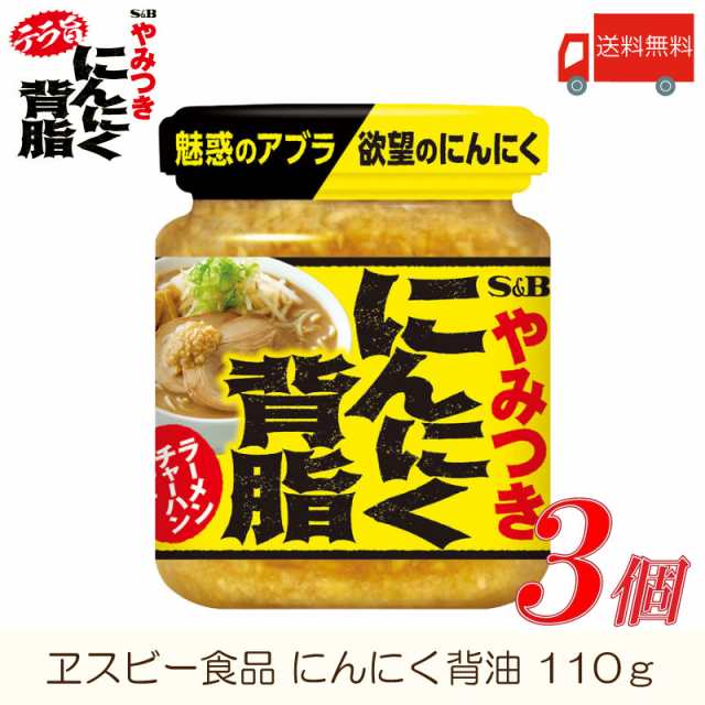 エスビー食品 S＆B にんにく背脂 110g 3個