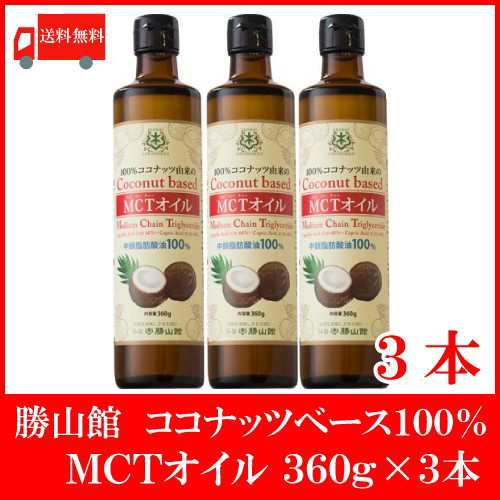 送料無料 仙台勝山館 MCTオイル 360ｇ×3本 ココナッツオイル 中鎖 ...