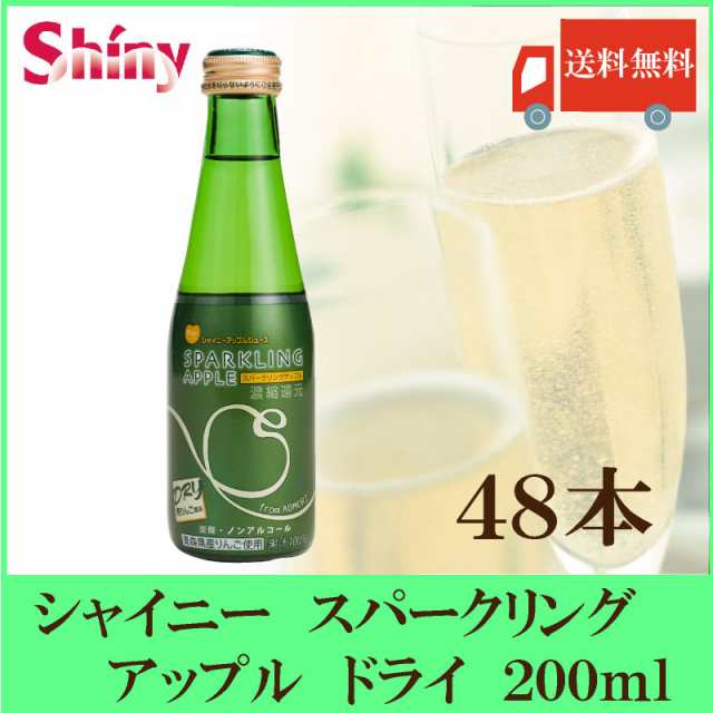 送料無料 青森県りんごジュース シャイニー スパークリングアップル 【ドライ】 200ml瓶×48本 （24本入×2ケース）の通販はau PAY  マーケット - クイックファクトリー au PAY マーケット店