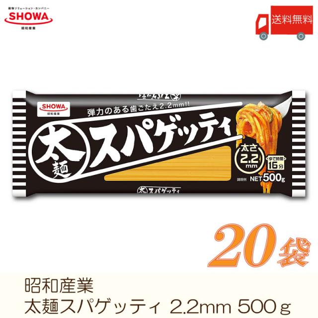 昭和産業 パスタ 太麺スパゲッティ 2.2mm 500g × 20袋 送料無料