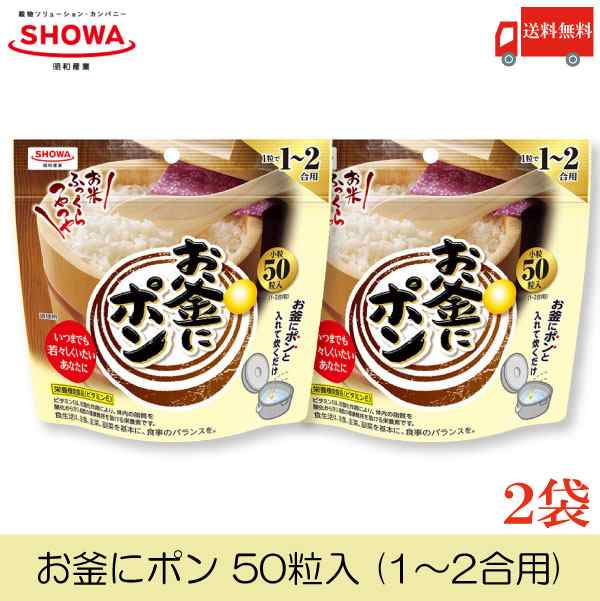 送料無料 昭和 お釜にポン 50粒 (1〜2合用)×2個の通販はau PAY