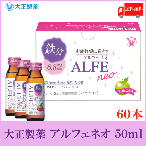 大正製薬 アルフェ ネオ 50ml ×60本 送料無料