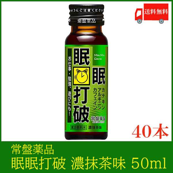 常盤薬品 眠眠打破 濃抹茶味 50ml ×40本 送料無料 - 栄養・エナジー