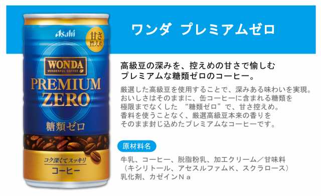 缶コーヒー アサヒ飲料 ワンダ WONDA プレミアムゼロ 185ｇ×30本 (1ケース) 送料無料 の通販はau PAY マーケット -  クイックファクトリー au PAY マーケット店