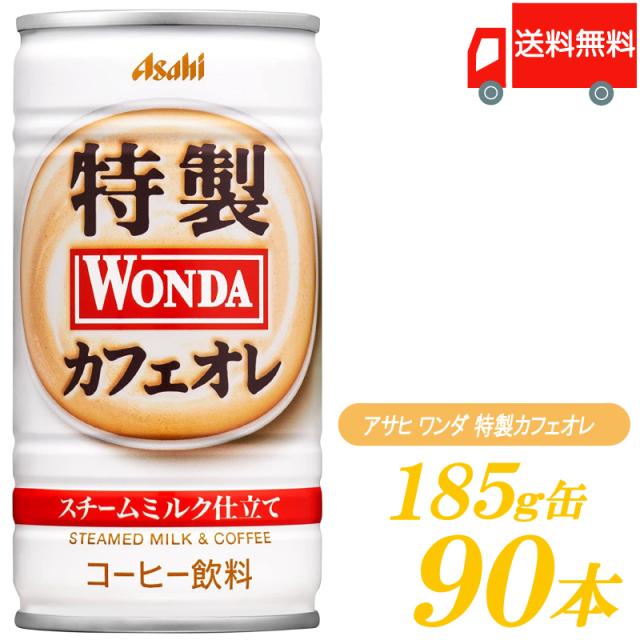 缶コーヒー アサヒ飲料 ワンダ WONDA 特製カフェオレ 185g ×90本 (30本入×3ケース) 送料無料の通販は 6,596円