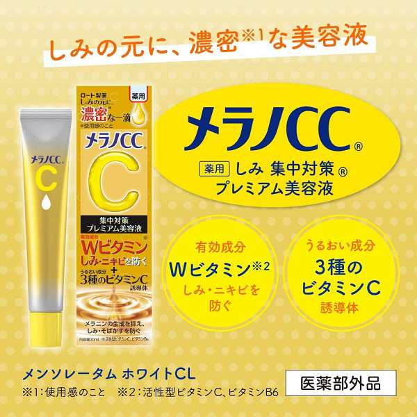 メラノCC 薬用 しみ 集中対策 プレミアム美容液 20ml【メール便可