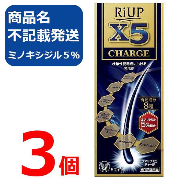 【第1類医薬品】リアップX5チャージ 60ml 3個 リアップx5 CHARGE 発毛剤 大正製薬 毛生え薬 ミノキシジル 5% 薄毛 壮年性 育毛剤 育毛ロ