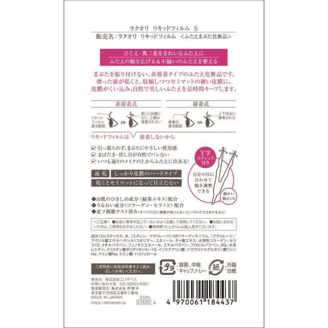 エリザベス ラクオリ リキッドフィルム S 二重まぶた化粧品 アイプチ メール便可 の通販はau Pay マーケット Cosme Fan