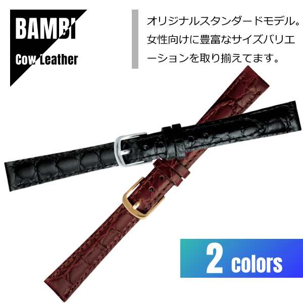 BAMBI(バンビ) 時計 バンド 牛革型押し 抗菌防臭加工 撥水 BKB621110mm