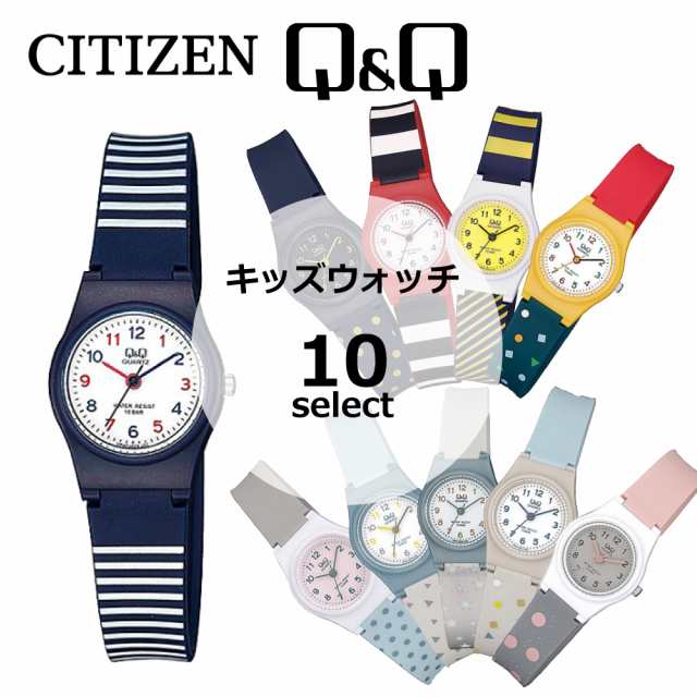 【電池交換無料サービス！】【即納】CITIZEN シチズン Q&Q VP47J 10種類 子供用 キッズ時計 キッズウォッチ 腕時計  メール便送料無料｜au PAY マーケット