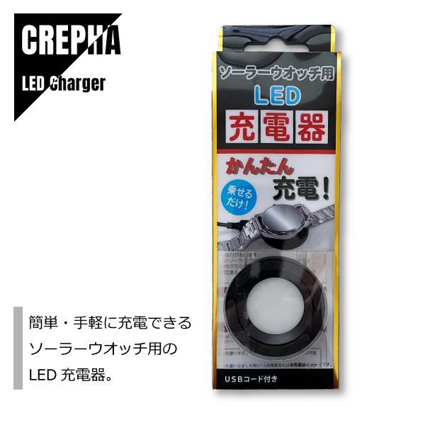 即納】CREPHA クレファ 充電器 ソーラー腕時計用 USBコード付き