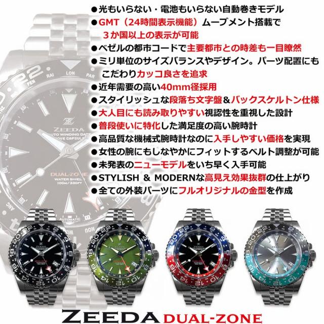 即納】 ZEEDA DUAL-ZONE ジーダ デュアルゾーン 自動巻き GMT機能 40mm 