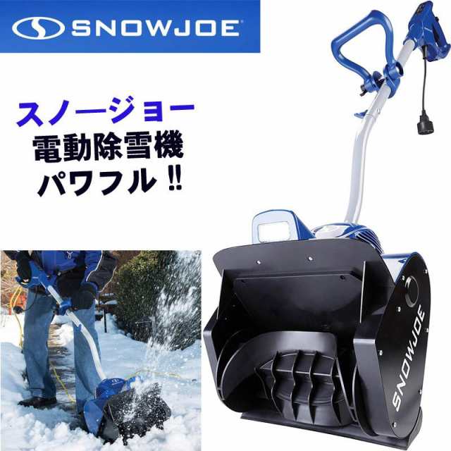 除雪機 Snow Joe スノージョー 電動 雪かき スノーショベル ブルー