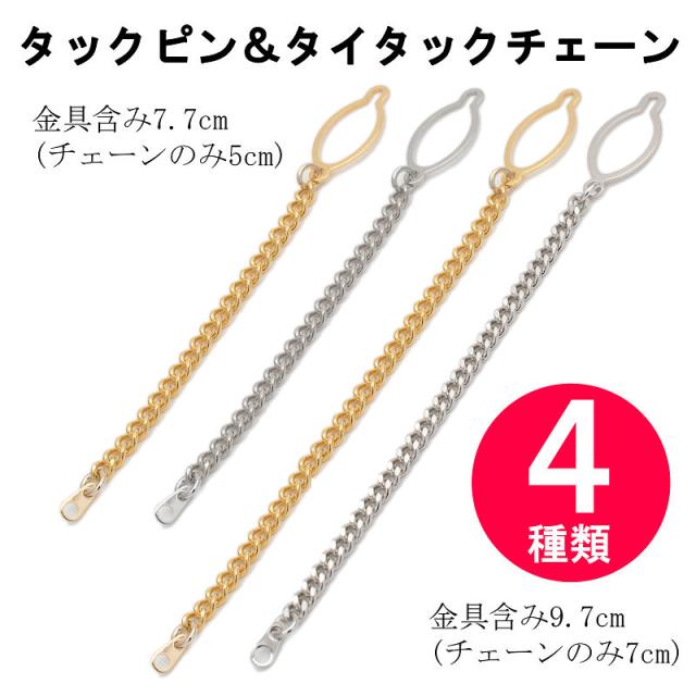 タイタック タックピン チェーン ラペルピン ブローチ ピンブローチ 人気 シルバー ゴールド プレゼント プチギフト 雑貨の通販はau Pay マーケット オリジナルアクセサリーamanogawa