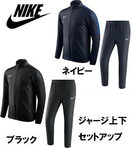 Nike ナイキ ジャージ上下セット セットアップ 子供用 893709 サッカー