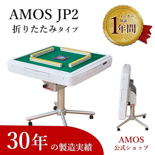 イニシャル 全自動麻雀卓 AMOS JP2 折りたたみタイプ 天板、カラー点棒 ...