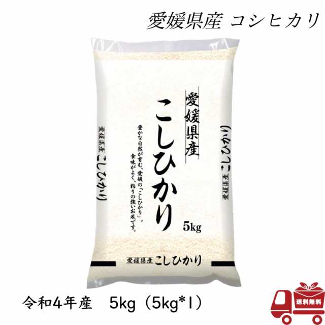 送料無料　米　お米　令和4年産　単一原料米　グッドモバイル　国産の通販はau　PAY　白米　愛媛県産　おこめ　5キロ　こしひかり　PAY　au　5kg　マーケット－通販サイト　精米　ブランド米　国内産　マーケット