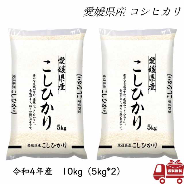 おこめ　米　ブランド米　国内産　国産の通販はau　お米　白米　令和4年産　グッドモバイル　単一原料米　マーケット－通販サイト　10キロ　こしひかり　PAY　愛媛県産　au　PAY　10kg　送料無料　精米　マーケット