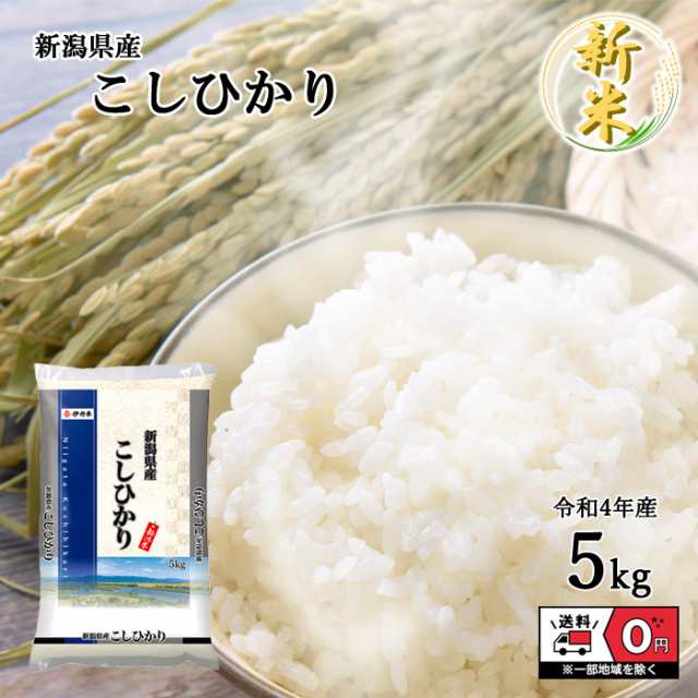正規品代理店 お米 新米 令和4年産 新潟県産 こしひかり 5kg 米 白米 おこめ 精米 単一原料米 ブランド米 5キロ 国内産 国産 白米  コシヒカリ 令和産 送料無料 新米 5キロ 米 埼玉県産