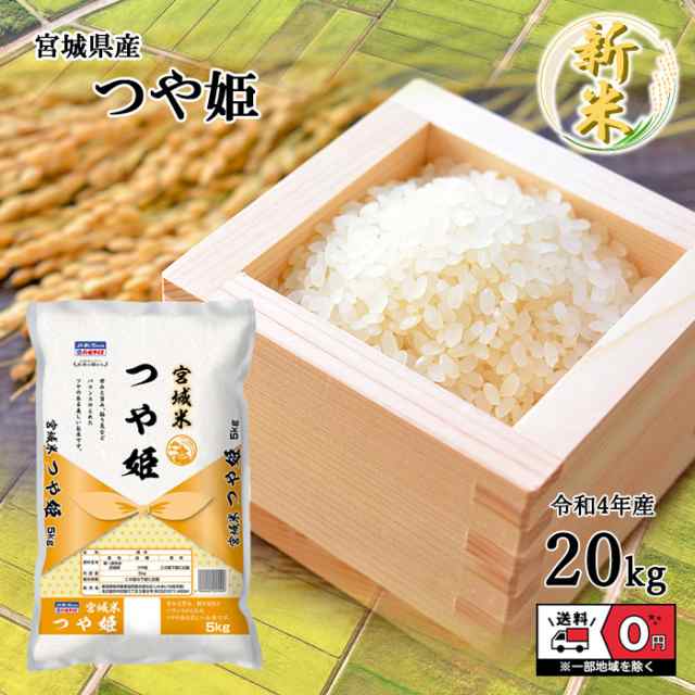 20キロ　令和4年産　20kg　国内産　米　マーケット－通販サイト　マーケット　白米　送料無料　グッドモバイル　おこめ　宮城県産　単一原料米　ブランド米　国産の通販はau　つや姫　au　PAY　お米　精米　5kg×4袋　PAY