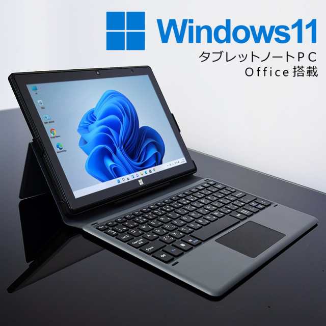 新品 タブレットPC ノートパソコン office2019 Windows11 Pro搭載 10.1インチ Wi-Fi  WEBカメラ内蔵【到着後レビューでプレゼント】 【平｜au PAY マーケット