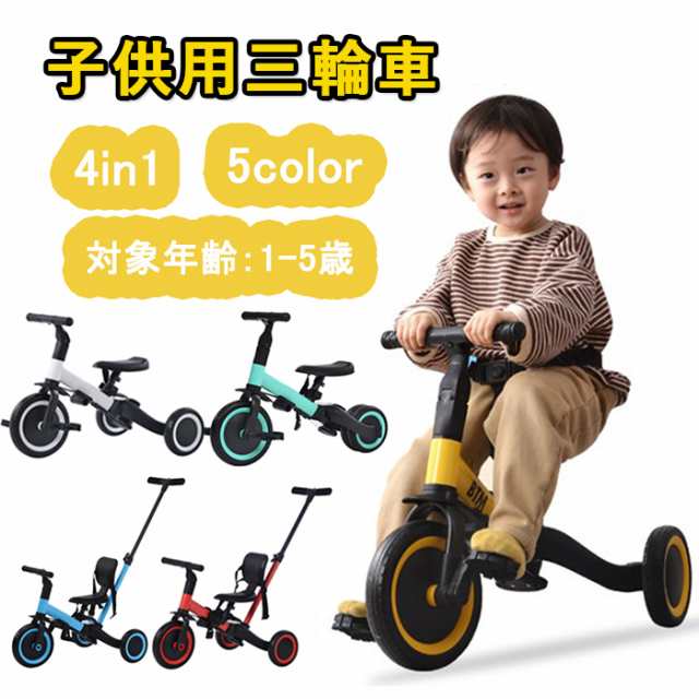 手頃価格子供用三輪車 4in1新色 三輪車のりもの 押し棒付き 自転車 おもちゃ 自転車本体