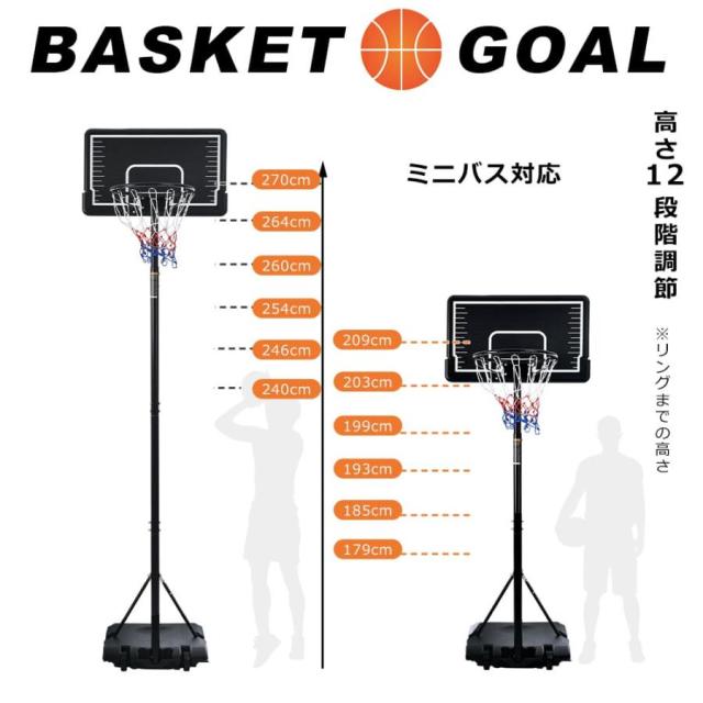 バスケットゴール ミニバス対応 12段階高さ調節 179-270cm 移動可