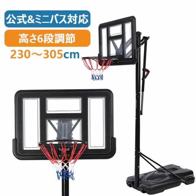 バスケットゴール公式ミニバス対応6段階高さ調節230-305cm移動可 工具付き
