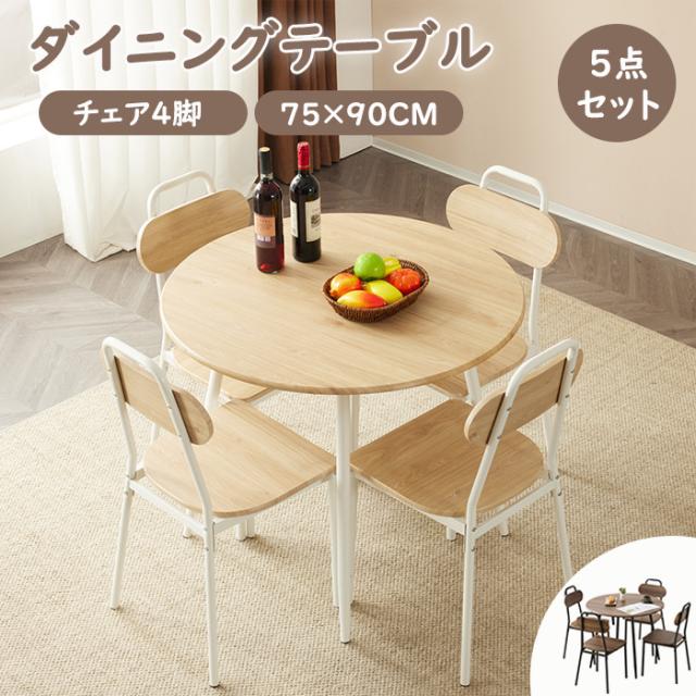 無料で配送 〔ダイニング セット 5点 円形 テーブル 幅90cm チェア 4脚