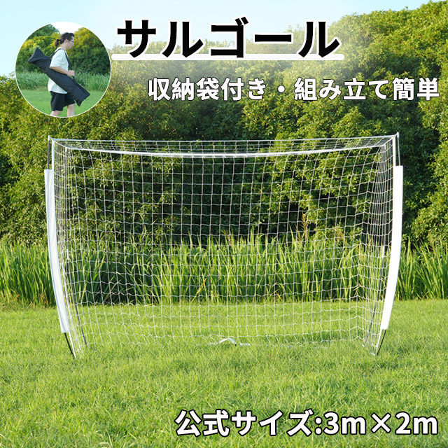 フットサルゴール 3m×2m 公式サイズ 組み立て式キャリーバッグ付練習用ネット フットサルゴール 3m×2m 公式サイズ 組み立て式 キャリーバッグ
