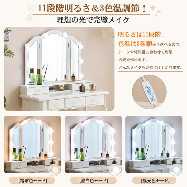 ドレッサー 化粧台 テーブル 鏡台 ライト付き 3色LED 女優ミラー