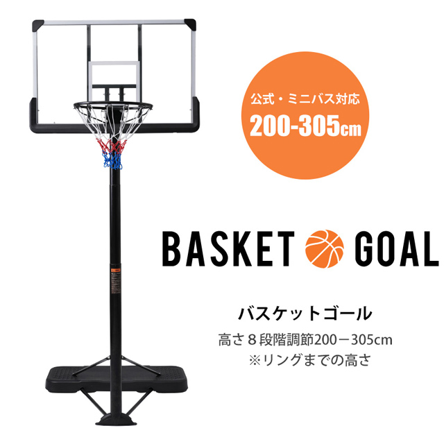 か*ん様 バスケットゴール 屋外 家庭用 135～305cm 調整可 移動可 ミ バスケットゴール 屋外 家庭用 135～305cm 調整可 移動可