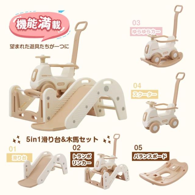 「クーポン配布中」滑り台 すべり台 木馬 乗り物 5in1 すべりだい スライダー トランポリンカー ゆらゆらカー スクーター バランスボード 室内 遊具 キッズ 子供 誕生日 プレゼント クリスマス ギフト_2