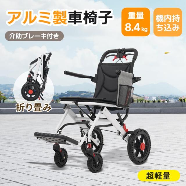 「クーポン配布中」介助用車椅子 飛行機に持ち込める 車椅子 折り畳み式車椅子 介助ブレーキ付き 軽量 コンパクト 持ち運びやすい 座面付き 四輪 ノーパンクタイヤ 介護用品 自立式 軽量車椅子 老人用 フットサポート付き