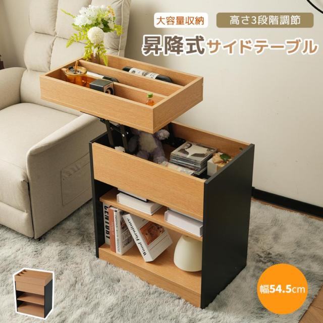 サイド収納 サイドテーブル 昇降式テーブル リビングテーブル センターテーブル サイド収納 サイドテーブル 昇降式テーブル リビングテーブル
