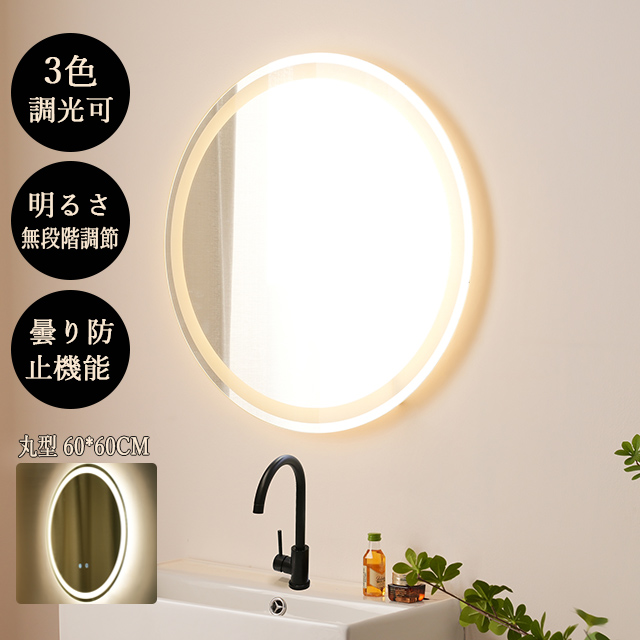 おと丸 60×60cm】姿見鏡 LED浴室ミラー 丸型 ウォールミラー 洗面ミラー 化粧鏡