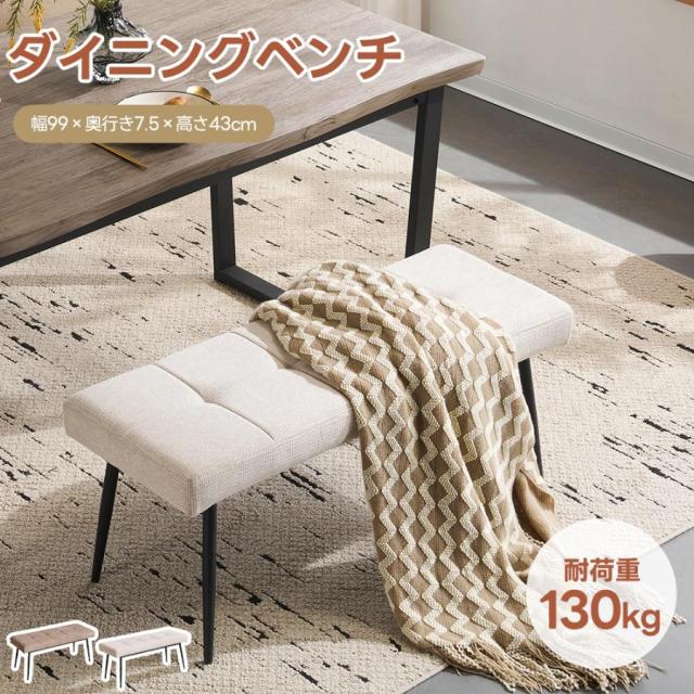 「クーポン配布中」2人掛けベンチ インテリア ダイニングチェア 椅子 コンパクト スチール脚 来客対応チェア おしゃれ 組立簡単 北欧風 テレワーク 在宅ワーク 二人掛け 食卓イス 玄関イス 玄関ベンチ長椅子 ガーデンベンチ スツール マルチに使える
