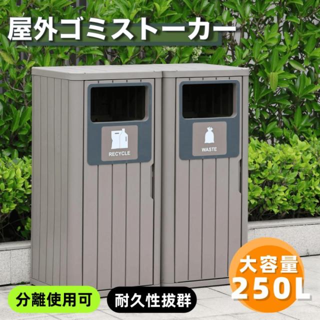 「クーポン配布中」【樹脂製】ゴミ箱 屋外 250L 屋外収納庫 物置 大容量 樹脂 頑丈 大型 安定 簡単組立 ゴミ荒らし防止 カラスよけ 大型 野良猫よけ ふた付き ゴミステーション