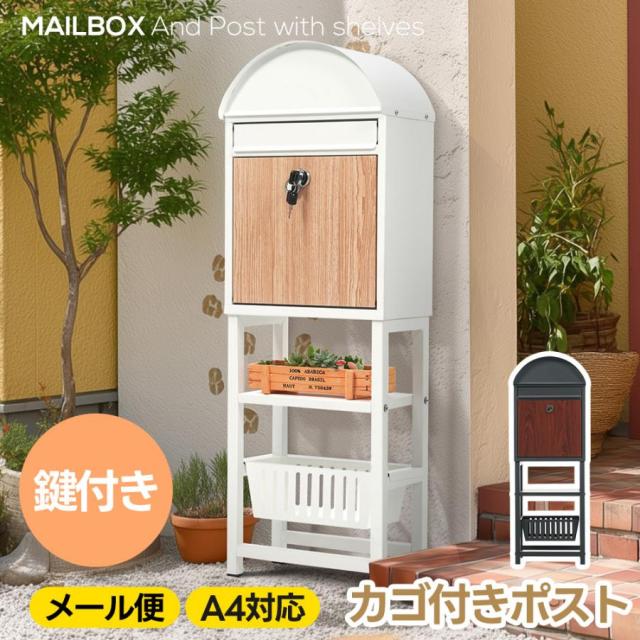 「クーポン配布中」宅配ボックス スタンドポスト 置き型 スタンド 複数投函 配達ボックス 鍵付き メ一ル便？A4対応 ポスト 北欧 一戸建て用 スタンドポスト かご付きポスト メールボックス A4対応 新聞受け 高級